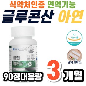 글루콘산 아연 앤 구리 Zn Cu GLUCONATE ZINC 유해산소 성인 여성 남성 어르신 노인 시니어 식약처 인증 활성산소 면역 기능 건강 대용량, 90정, 1박스