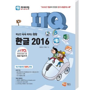 자바따ITQ 한글 2016:2020년 7월부터 변경된 정기시험문제 수록, ITQ 한글 2016, 해람북스 기획팀(저), 해람북스(구 북스홀릭)