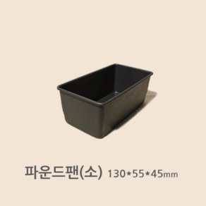 파운드팬 소 (오란다 소 130x55x45) 양면코팅, 1개