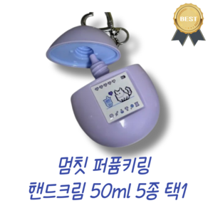 [멈칫] 귀여운 퍼퓸키링 핸드크림 50ml 5종 택1