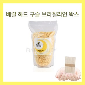 베럴왁싱 베럴왁스 브라질리언 구슬 하드왁스 1kg 모든부위용 노랑왁스 + 스파츌라 L (50개*2), 1개