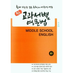 중등 교과서별 영문법 중1(비상)(김진완), 우리책, 우리책 편집부(저)