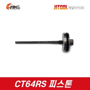 제일타카 JIT-CT64RS 대 타카전용 피스톤 공이, 1개