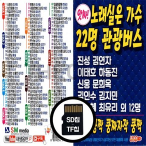 [더올스] 정품 USB / SD 노래실은 가수 22명 관광버스 100곡, SD칩(효도라디오용)