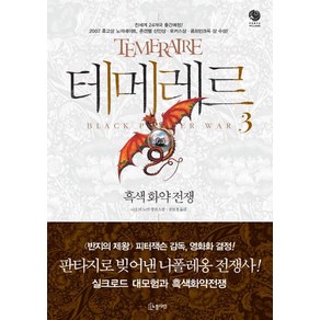 테메레르 3 : 흑색 화약 전쟁, 노블마인, 나오미 노빅