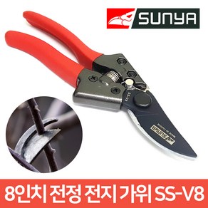 썬야 SS-V8 8인치 원예 전정 가지치기 전지 가위, 1개