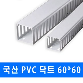 남양 케이엠 PVC 닥트 전선관정리 60x60 (15571) 2개, 1세트, PVC닥트_15571_60x60_1M_2개