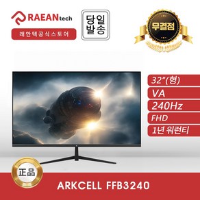 [공식] 래안텍 ARKCELL FFB3240 블랙 게이밍 무결점 모니터 [VA/FHD/240Hz], 32인치_FFB3240