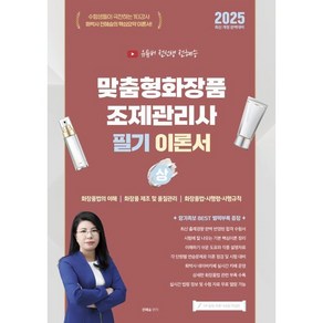 2025 유튜버 전선생 맞춤형화장품조제관리사 필기 이론서(상), 2025 유튜버 전선생 맞춤형화장품조제관리사 필기 .., 전혜승(저), 지식오름