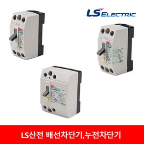 LS산전 누전차단기 배선차단기 15A 20A 30A BS32C 32GRhd 32GRd 차단기