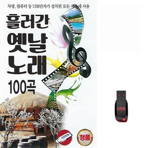 [더올스] 정품 USB / SD 흘러간 옛날노래 100곡, USB(차량용)