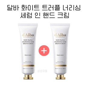 [1+1] 달바 화이트 트러플 너리싱 핸드 세럼 인 크림 30ml, 핸드 세럼 30ml  x 2개, 2개