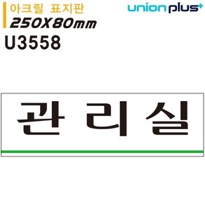 표지판 아크릴 관리실 250x80mm U3558 실내간판, 상품선택, 1개