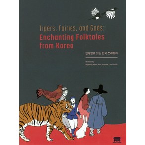 단계별로 읽는 한국 전래동화:Tiges Faiies and Gods: Enchanting Folktales fom Koea, 공앤박