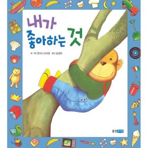 내가 좋아하는 것, 앤서니 브라운 글그림, 웅진주니어