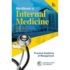 삼성내과매뉴얼:Handbook of Intenal Medicine 8th, 삼성서울병원내과외, 군자출판사