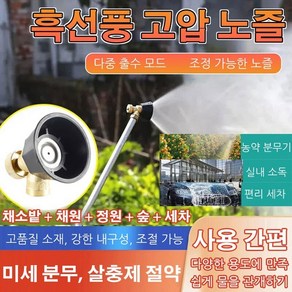 농업용 흑선풍 고압 노즐 고압분무기노즐 세차 고압분사기 농약약대 고압 분사노즐 소재/강한 내구성/조절 가능, 1개