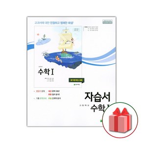 선물+2025년 천재교육 고등학교 수학 1 자습서+평가문제집 이준열 고2 고3, 고등학생