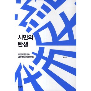 시민의 탄생:조선의 근대와 공론장의 지각 변동