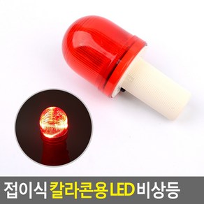 접이식 칼라콘용 LED 비상등 칼라콘용비상등 LED경고등 안전표시등 칼라콘용LED경고등 경광등, 1개