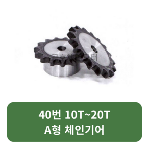 A형 체인기어 40번 10T~20T A형 스프라켓 모터기어 스프라켓교체 SPROCKET, 40번x13T, 1개