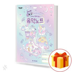 산리오캐릭터즈 음악노트 기초 음악이론 교재 책 Sanio Chaactes Music Note Basic Music Theoy Textbook