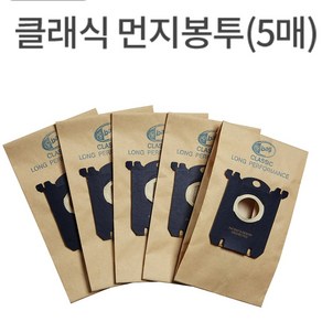 (당일출고) 먼지봉투 5매 헤파필터 일렉트로룩스 S-Bag 빨대형노즐