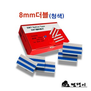 smd smt자재 릴연결테이프8mm더블(청색)/박스500pcs 쪼인트테이프, 1개