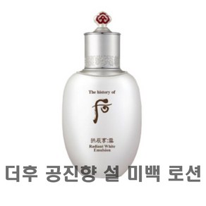 더후 공진향 설 미백 로션, 110ml, 1개