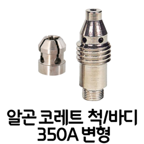 알곤 코레트 척 바디 변형 350A 2.4/3.2 파이 티그 TIG 부품, 1개