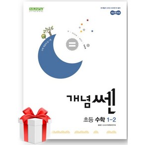 (사은품) 개념쎈 초등 수학 1-2(2024)