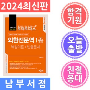 예문에듀 토마토패스 외환전문역 1종 핵심이론 ＋ 빈출문제 - 빈출 유형 다잡기＋핵심이론＋빈출문제＋실전