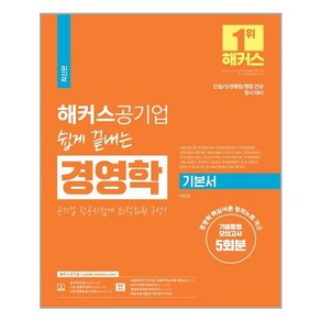 해커스공기업 해커스공기업 쉽게 끝내는 경영학 기본서 + 기출동형모의고사 5회분 (마스크제공), 단품