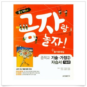 (선물드림)금자랑 놀자! 중학교 기술가정 2 자습서＋평가문제집(기술편), 금성출판사