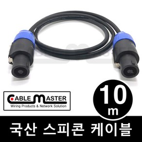 케이블마스터 국산 스피콘 케이블 10M CM-SCA10