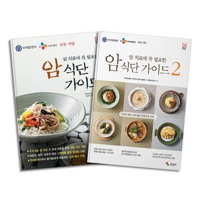 암 치료에 꼭 필요한 암 식단 가이드 세트 1 2 권 : 연세암센터 SELF CLINIC (전2권), 삼호미디어