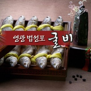 [연애]영광법성포굴비 20미(1.8kg이상/각19-20cm), 상세 설명 참조, 3개