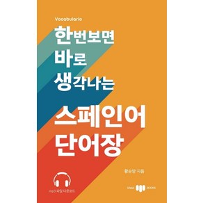 한번 보면 바로 생각나는 스페인어 단어장, 삼지사