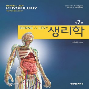 NSB9791159431128 새책-스테이책터 [Bene & Levy 생리학]-제7판--범문에듀케이션-Buce M. Koeppen 외 지음 이덕주, Bene & Levy 생리학