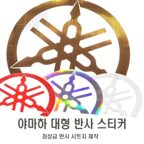 야마하 빅사이즈 스티커 반사 데칼 엠블럼 XMAX NMAX TMAX 카울 로고 프론트바디, 골드메탈(좌), 1개