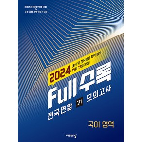 Full수록(풀수록) 전국연합 학력평가 고1 모의고사 국어영역 (2024년), 단품, 비상교육