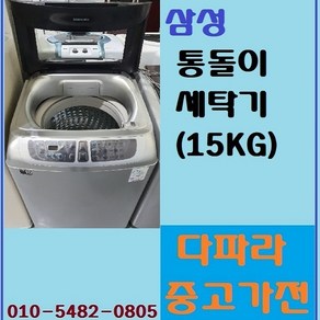 삼성 중고 통돌이 세탁기 15kg_다파라중고가전