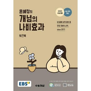 EBS 윤혜정의 개념의 나비효과 워크북 (2024년) - 2025 수능 대비 수능 국어 개념, EBS 윤혜정의 개념의 나비효과 워크북(2024)(.., 윤혜정(저), 단품없음, 단품