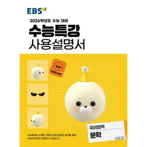 EBS 수능특강 사용설명서 문학 (2026 수능)