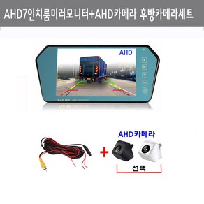 AHD7인치룸미러+AHD승용카메라(검정 크롬)