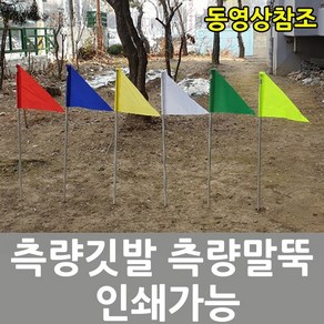 측량깃발 측량지지대 완제품 삼각빨강 1.2m