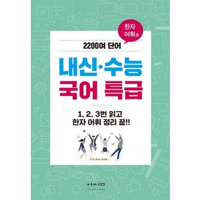 내신 수능 국어 특급: 한자어휘 편:2200여 단어