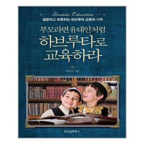 부모라면 유대인처럼 하브루타로 교육하라 / 위즈덤하우스