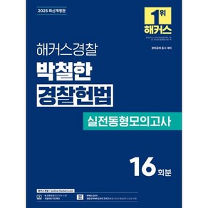 2025 해커스경찰 박철한 경찰헌법 실전동형모의고사 16회분, 선택안함