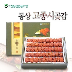 완주동상 고종시 곶감 6호(850g 50과내), 1세트